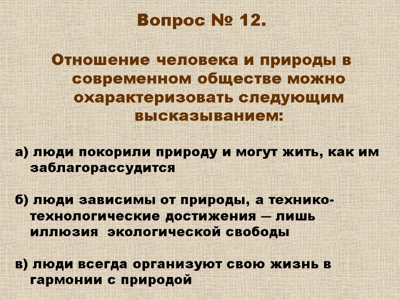 Вопрос № 12. Отношение человека и природы в современном обществе можно охарактеризовать следующим Вопрос № 12. Отношение человека и природы в современном обществе можно охарактеризовать следующим